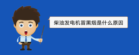谷城柴油发电机冒黑烟是什么原因